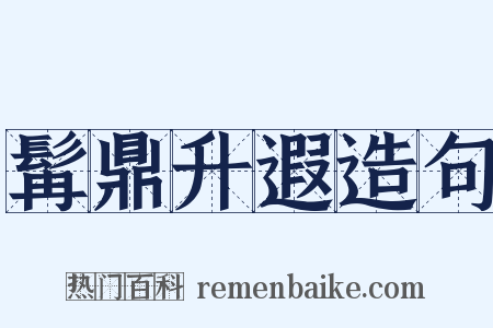 髯鼎升遐造句是什么意思的图片